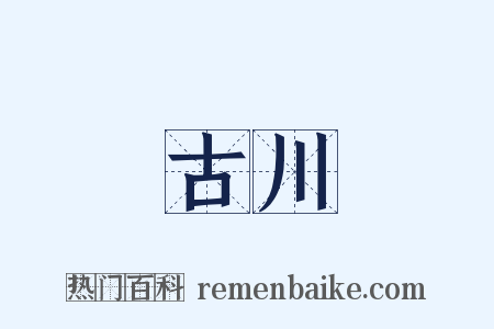 古川是什么意思的图片